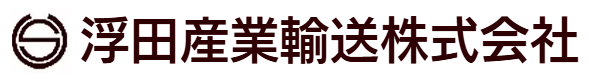 浮田産業輸送株式会社の画像